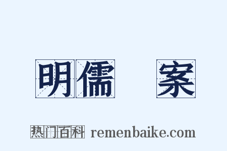 明儒學案是什么意思的图片